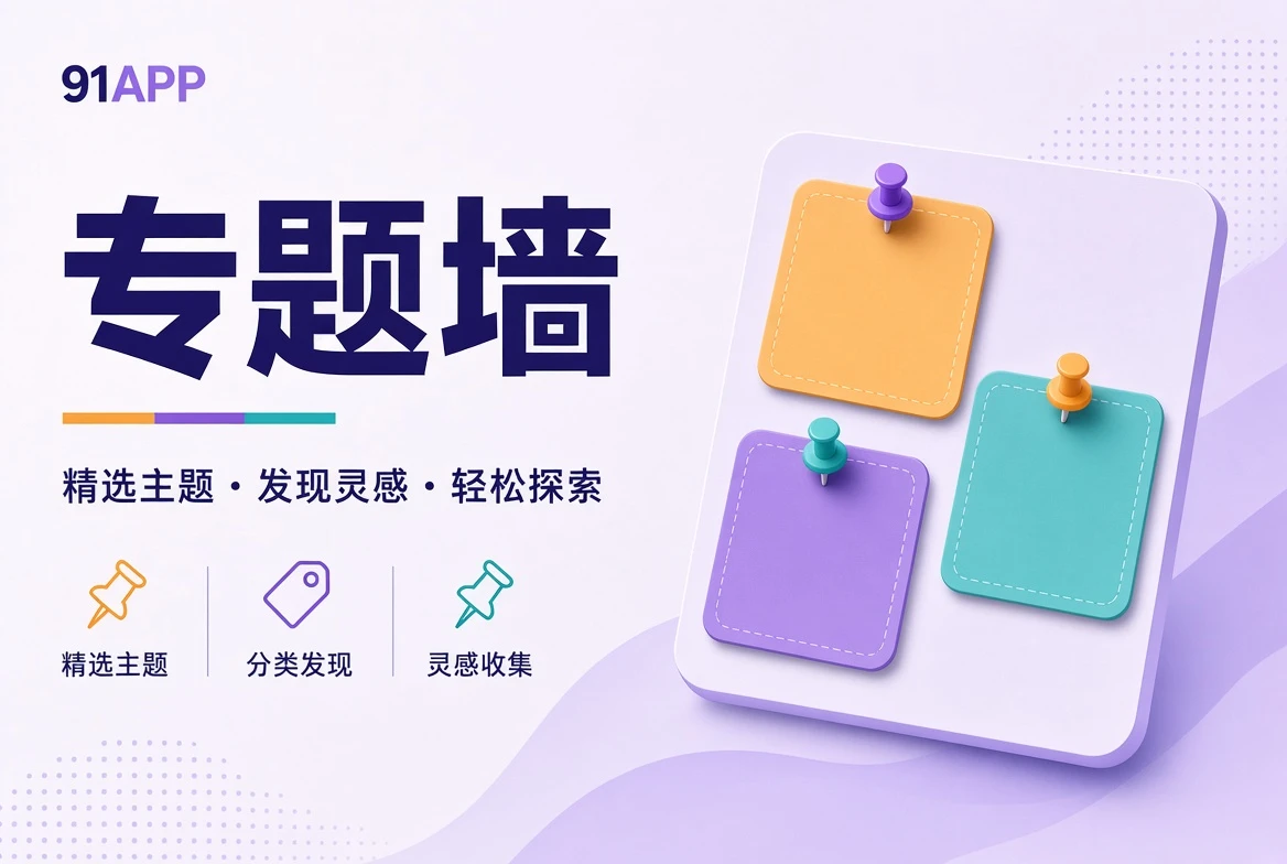 专题壁画主题板与影像笔记